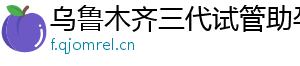 乌鲁木齐三代试管助孕机构	
